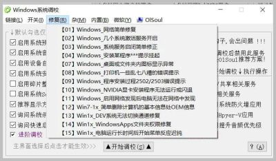 一键优化：OlSoul Windows系统调校工具，让电脑飞起来！ - 雨点资源网