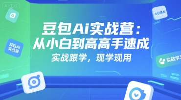 豆包AI全能训练营从小白到高手 - 雨点资源网