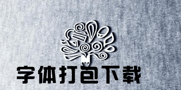 中文字体100+款（可商用） - 雨点资源网