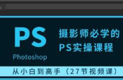 摄影师必学的PS操作课程:从小白到高手！ - 雨点资源网