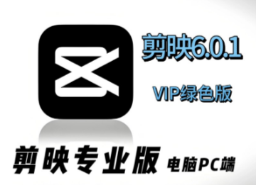 剪映 免会员版 电脑版+手机版 - 雨点资源网
