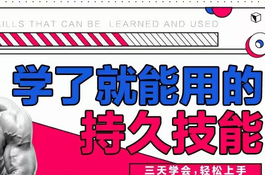 香草情感《男性学了就能用的持久技能》三天速成，轻松上手 - 雨点资源网