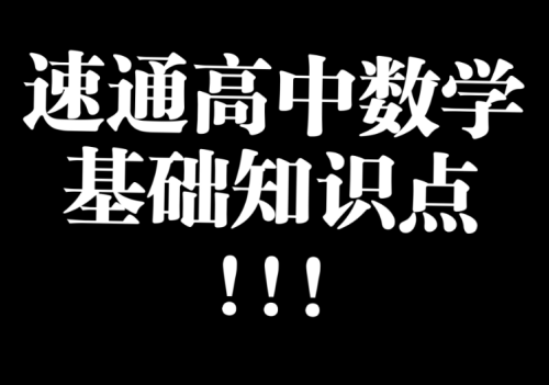 高中数学全套课程视频（180节）10.8GB - 雨点资源网