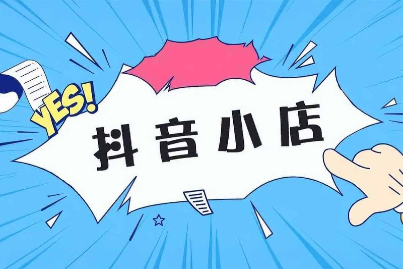 抖音小店运营，零基础入门到精通，精细化教程 - 雨点资源网