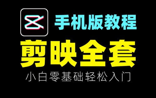 手机剪映实战教程下载 （91课） - 雨点资源网