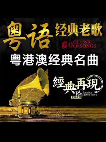 经典粤语歌曲800首+ - 雨点资源网
