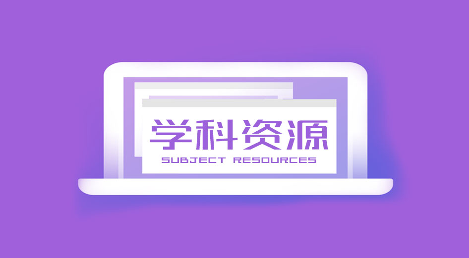 分类-学科资源 - 雨点资源网