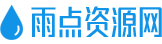 雨点资源网 - 热门网络资源分享下载平台