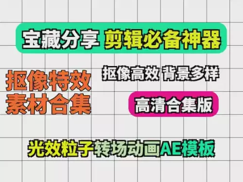 自用剪映AE抠像特效素材合集【2.23G】 - 雨点资源网