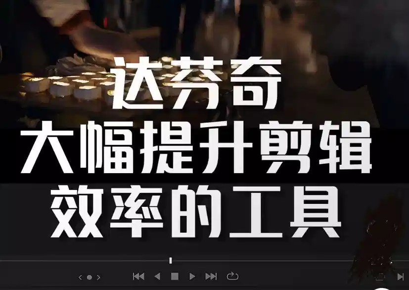 【PC软件】达芬奇V18.5电脑版 专业视频剪辑永久免费解锁版！【10.9GB】 - 雨点资源网