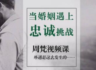 周梵 当婚姻遇上忠诚挑战怎么办？ - 雨点资源网