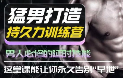 吴么西《男性持久力延时训练营》猛男打造课程 - 雨点资源网