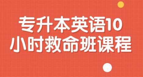 《专升本英语10小时救命班》课程视频 - 雨点资源网