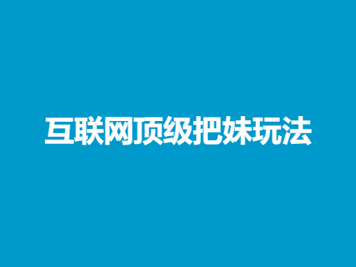兔哥《互联网顶级把妹玩法》 - 雨点资源网