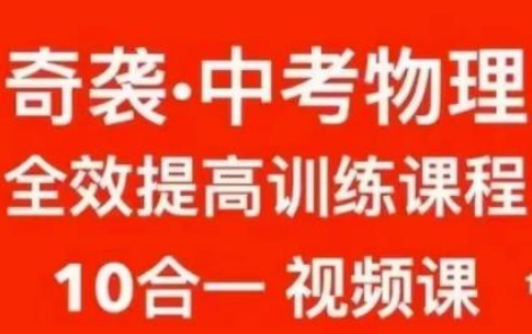 初中物理十合一全套视频课程 - 雨点资源网