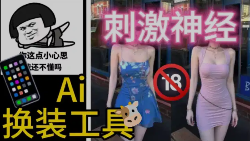 【安卓】一键AI换装去衣工具，没有任何局限！自行体会！【51.1MB】 - 雨点资源网