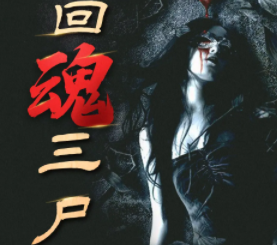 有声小说《三尸语》作者：洛小阳 主播：w贺大叔 418集完结 - 雨点资源网