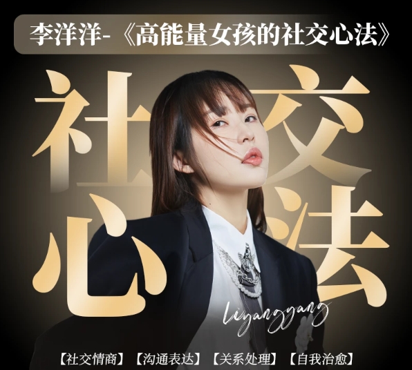 李洋洋 高能量社交心法 - 雨点资源网