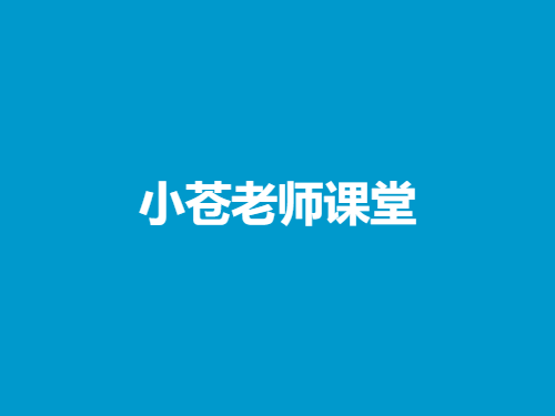 小苍老师课堂所有课程打包 - 雨点资源网