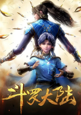 斗罗大陆1（2018） 第1部全集下载264集4K附90分钟大结局 - 雨点资源网