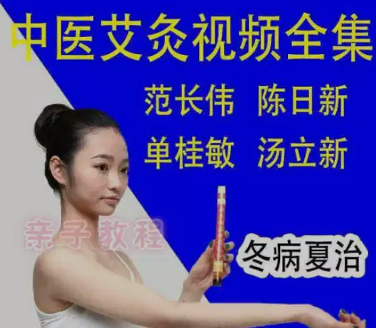 中医古法艾灸疗法学习视频全集【31.1GB/MP3】 - 雨点资源网