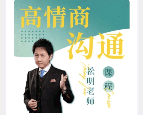 松明 高情商沟通新课27 - 雨点资源网