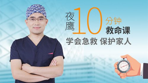夜鹰10分钟急救课，关键时刻能救命！ - 雨点资源网
