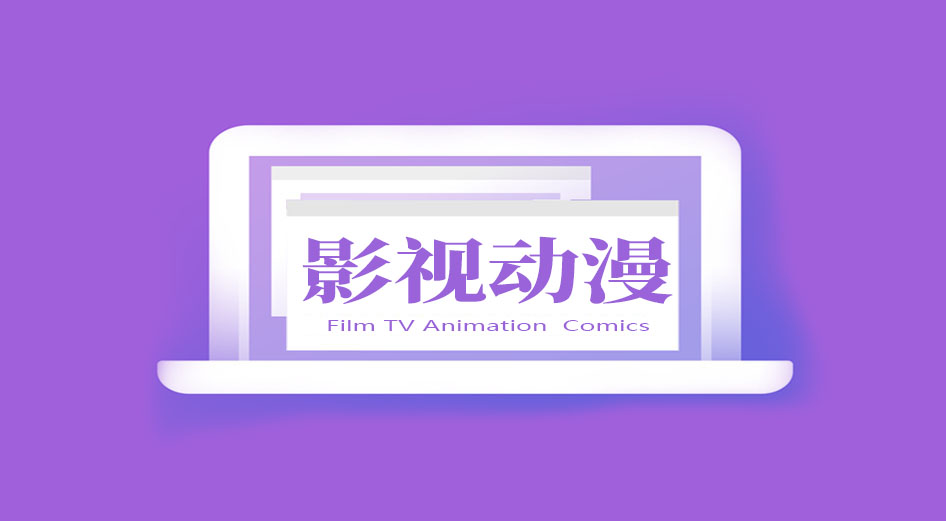 分类-影视动漫 - 雨点资源网