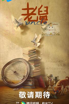 《老舅》电视剧全集在线观看免费下载 - 雨点资源网