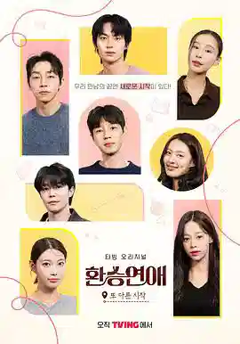 《换乘恋爱，新的开始》全8集/附前3季/韩国真人秀/夸克网盘下载 - 雨点资源网