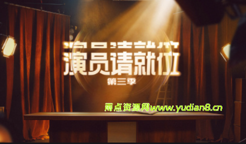 《演员请就位》第3季 (2025)[附前2季]网盘资源下载 - 雨点资源网