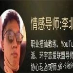 李北京《社交核弹示：7天得吃脱单实战营》 - 雨点资源网