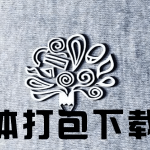 中文字体下载100+款(可商用) - 雨点资源网