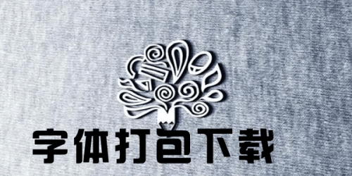 《高端字体包下载,个人字体库 641种字体 个人珍藏》1.9G - 雨点资源网