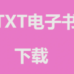 全网稀有电子书大合集 精心整理稀缺资源(1.5G) - 雨点资源网