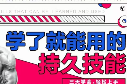 香草情感《男性学了就能用的持久技能》三天速成,轻松上手 - 雨点资源网