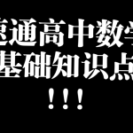 高中数学全套课程视频(180节)10.8GB - 雨点资源网