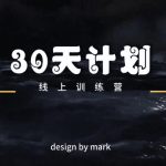 马克《30天恋爱计划》 - 雨点资源网