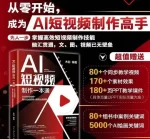 《AI短视频制作一本通：文本生成视频+图片生成视频+视频生成视频》整套资源 - 雨点资源网