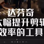 【PC软件】达芬奇V18.5电脑版 专业视频剪辑永久免费解锁版！【10.9GB】 - 雨点资源网