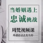 周梵 当婚姻遇上忠诚挑战怎么办? - 雨点资源网