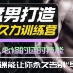 吴么西《男性持久力延时训练营》猛男打造课程 - 雨点资源网