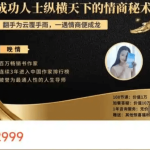 《成功人士纵横天下的情商秘术》完结112节课 - 雨点资源网