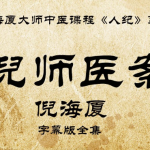 《倪海厦中医教程全集》76.9GB 共 1441 个项目 - 雨点资源网