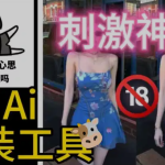 【安卓】一键AI换装去衣工具，没有任何局限！自行体会！【51.1MB】 - 雨点资源网