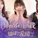 【PC游戏】异世界归来的我错过了爱情[全DLC][豪华中文][24.1GB] - 雨点资源网