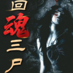 有声小说《三尸语》作者:洛小阳 主播:w贺大叔 418集完结 - 雨点资源网