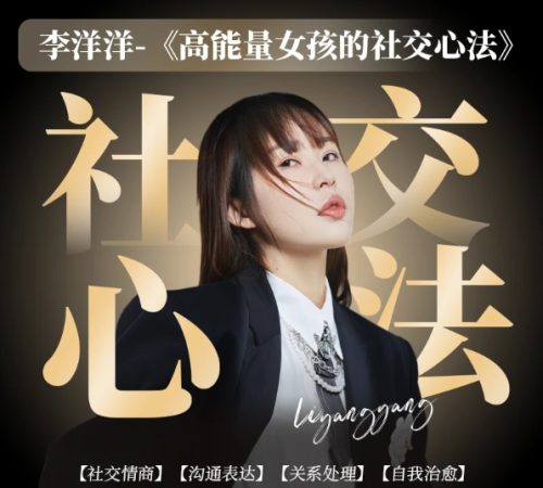 李洋洋 高能量社交心法 - 雨点资源网