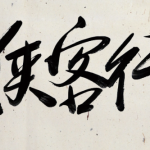 侠客行（4个版本），金庸小说改编电视剧下载 - 雨点资源网