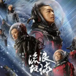 《流浪地球》电影1-2两部 4K HDR 杜比视界 高码率 国语中字（2019-2023） - 雨点资源网